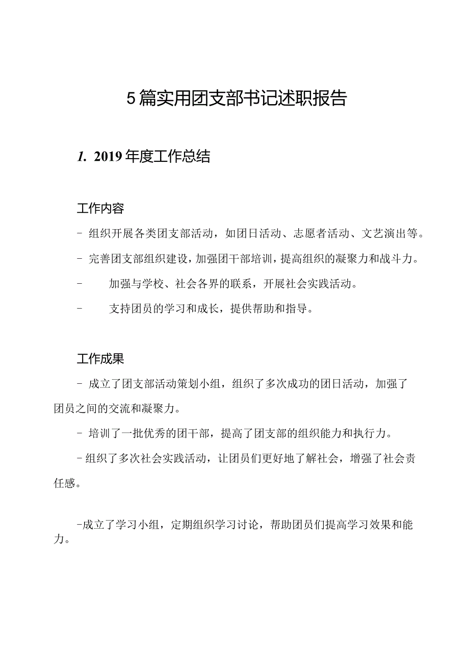 5篇实用团支部书记述职报告.docx_第1页
