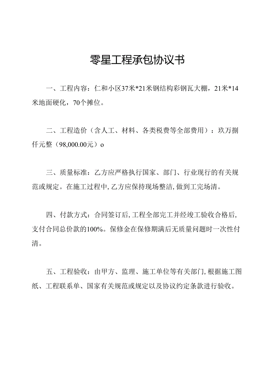 零星工程承包协议书.docx_第1页