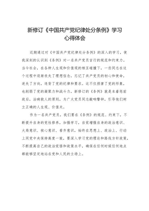 学习2024新版中国共产党纪律处分条例的心得体会(14篇).docx