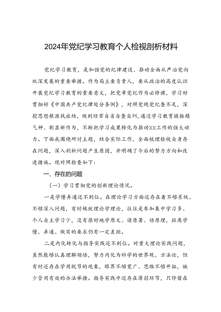 四篇2024党纪学习教育专题民主生活会问题查摆对照检查检视发言材料.docx_第1页