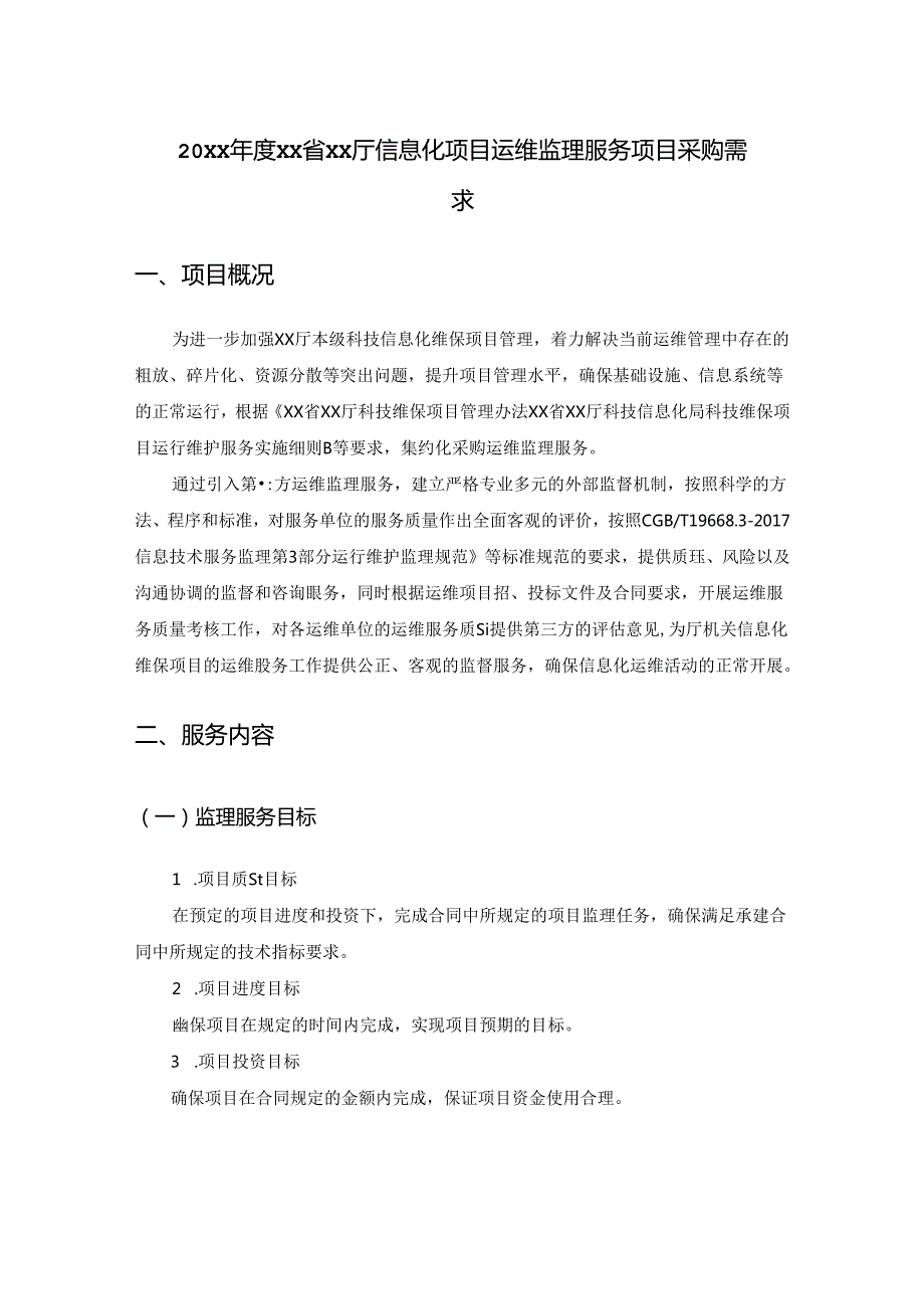 20XXXX省XX厅信息化项目运维监理服务项目采购需求.docx_第1页
