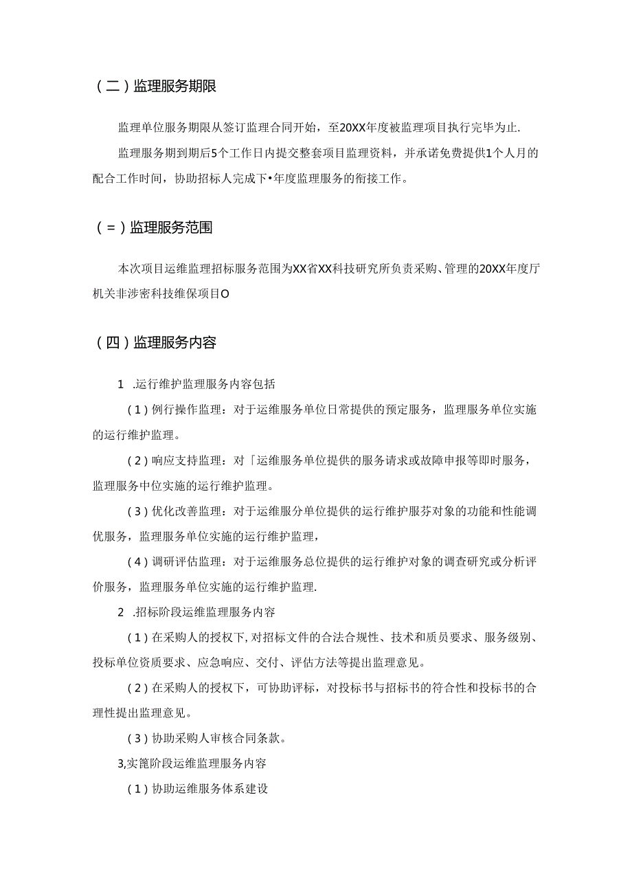 20XXXX省XX厅信息化项目运维监理服务项目采购需求.docx_第2页
