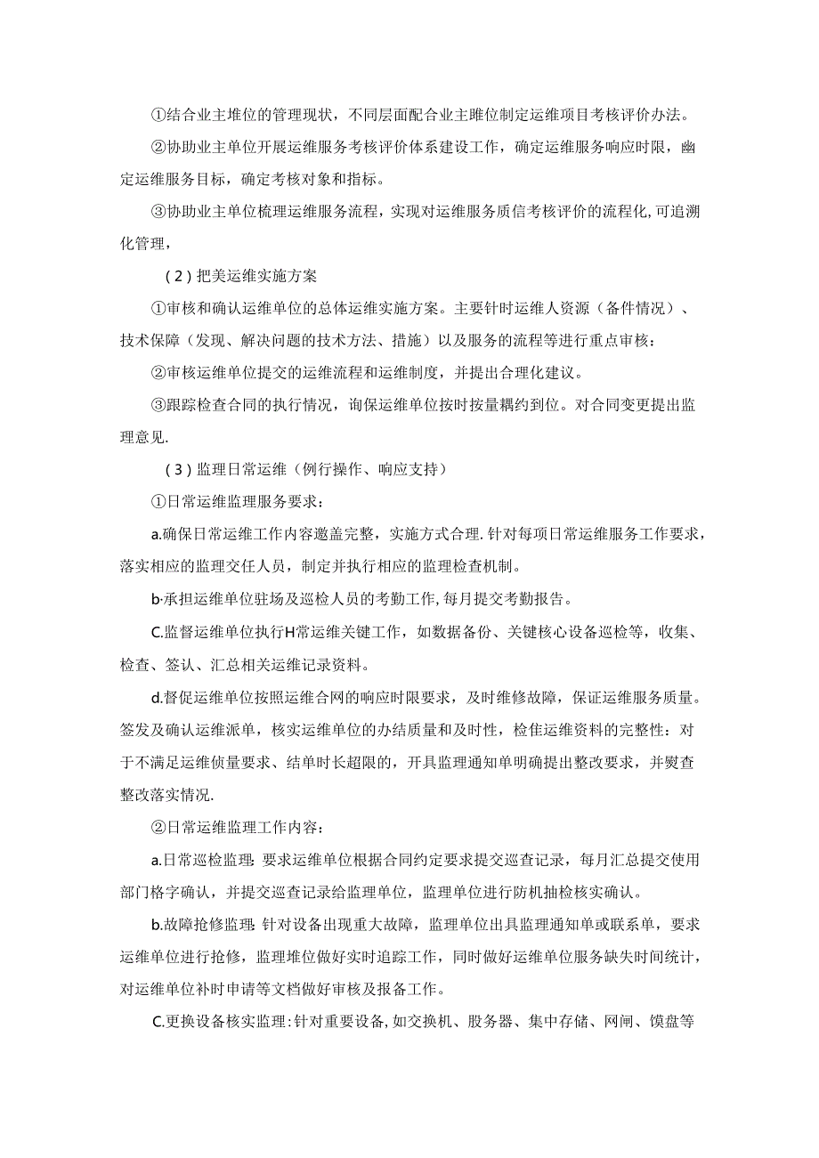 20XXXX省XX厅信息化项目运维监理服务项目采购需求.docx_第3页