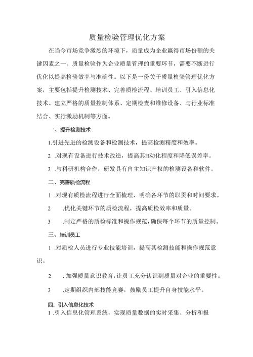 质量检验管理优化方案.docx