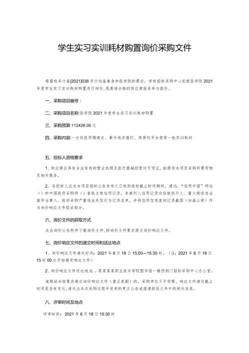 学生实习实训耗材购置询价采购文件.docx