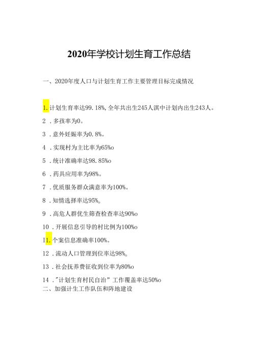 2020年学校计划生育工作总结.docx