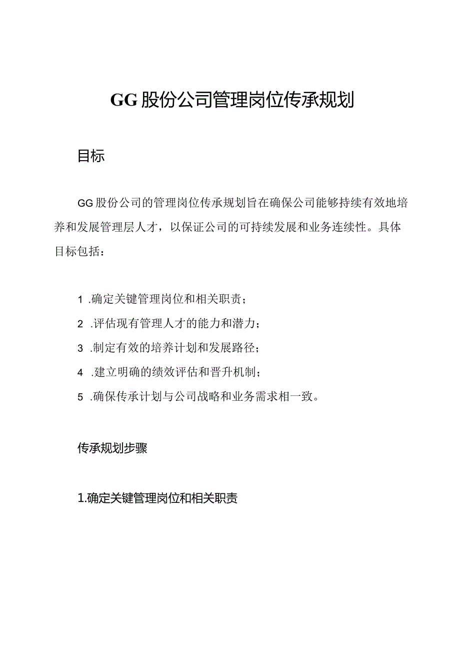 GG股份公司管理岗位传承规划.docx_第1页