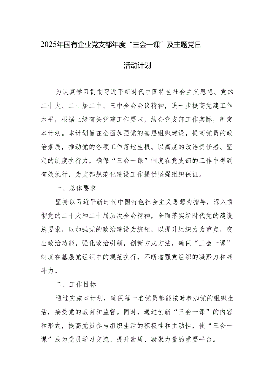 国有企业公司党支部2025“三会一课”及主题党日活动计划安排.docx_第1页