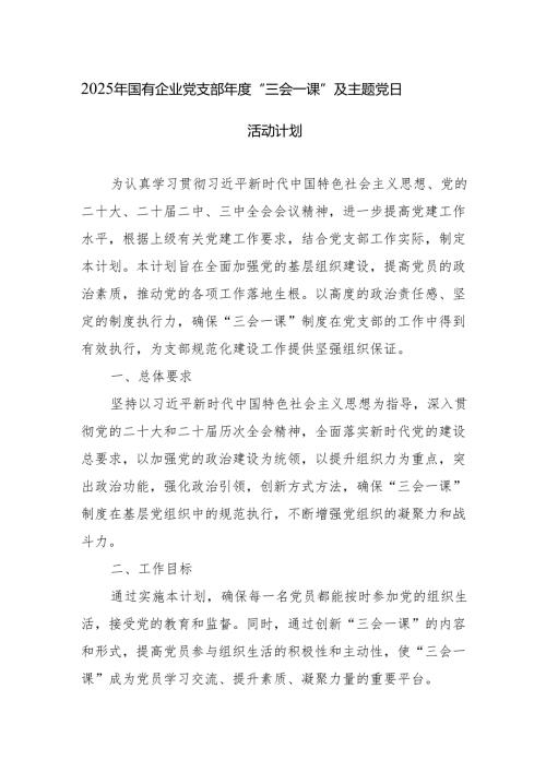 国有企业公司党支部2025“三会一课”及主题党日活动计划安排.docx