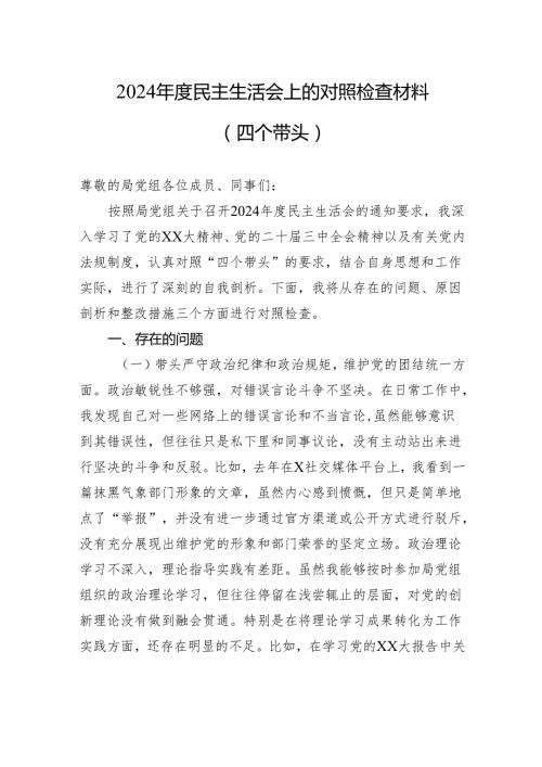 2024民主生活会上的对照检查材料（四个带头）.docx