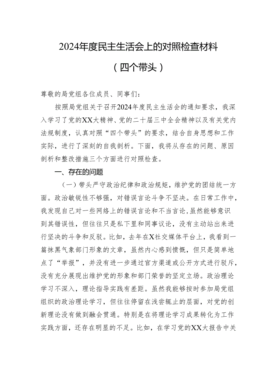 2024民主生活会上的对照检查材料（四个带头）.docx_第1页