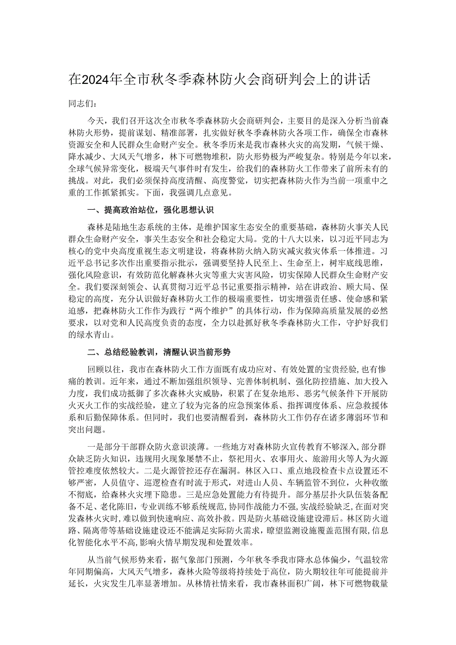 在2024年全市冬季森林防火会商研判会上的讲话.docx_第1页