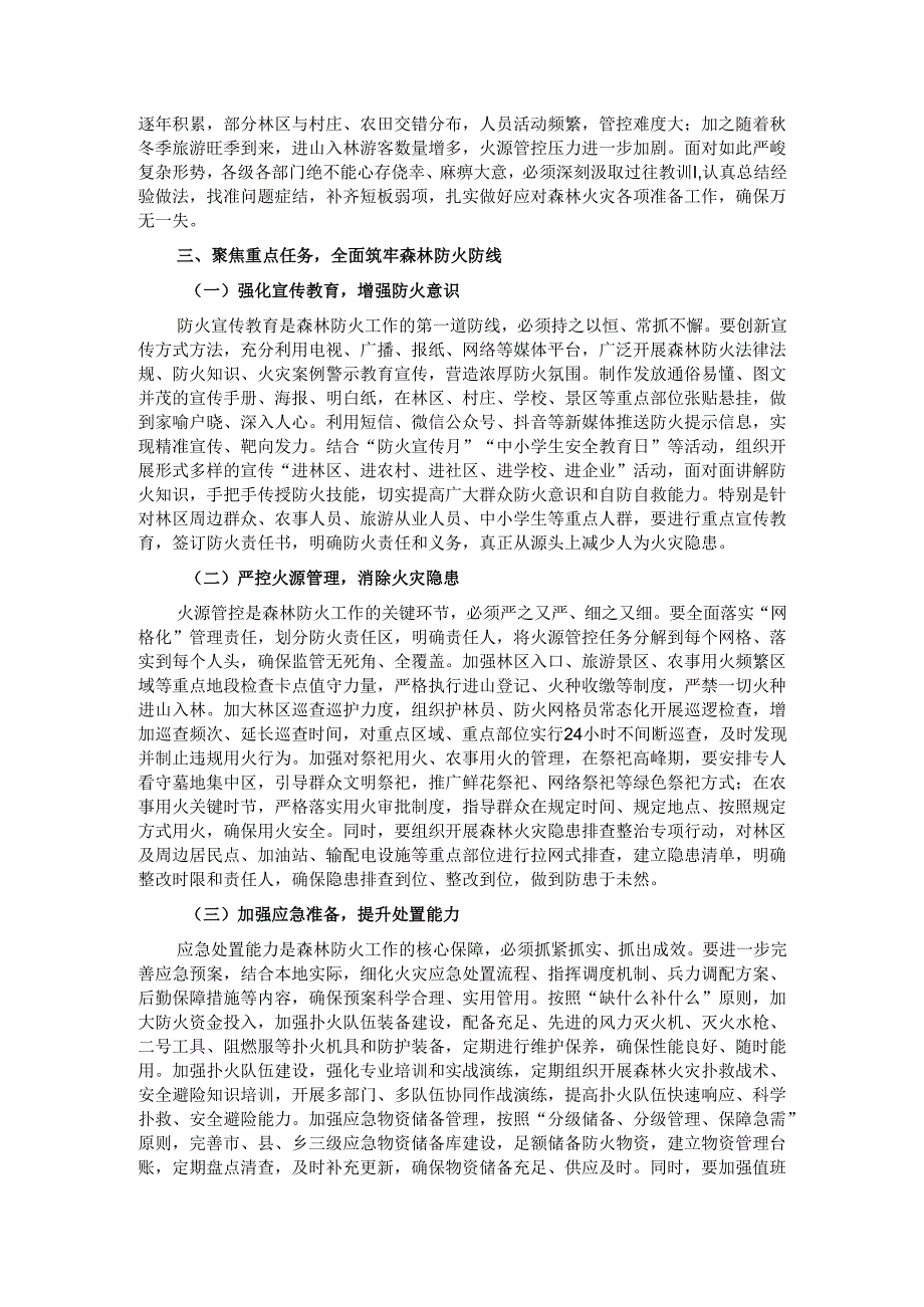 在2024年全市冬季森林防火会商研判会上的讲话.docx_第2页