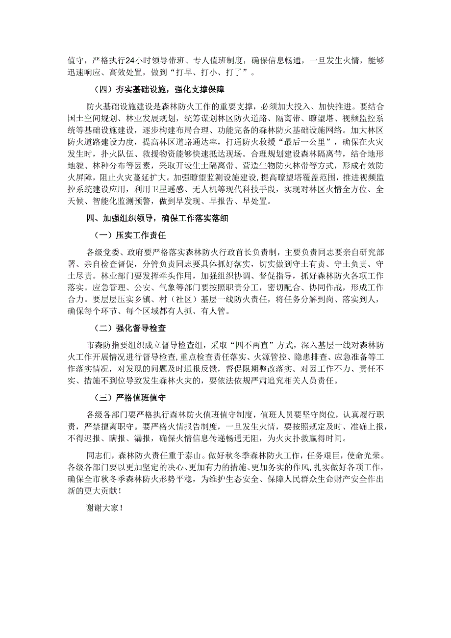 在2024年全市冬季森林防火会商研判会上的讲话.docx_第3页