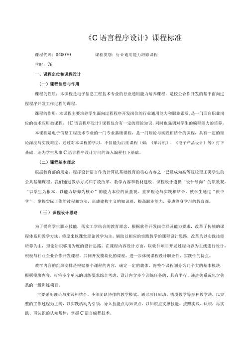 《C语言程序设计》课程标准.docx