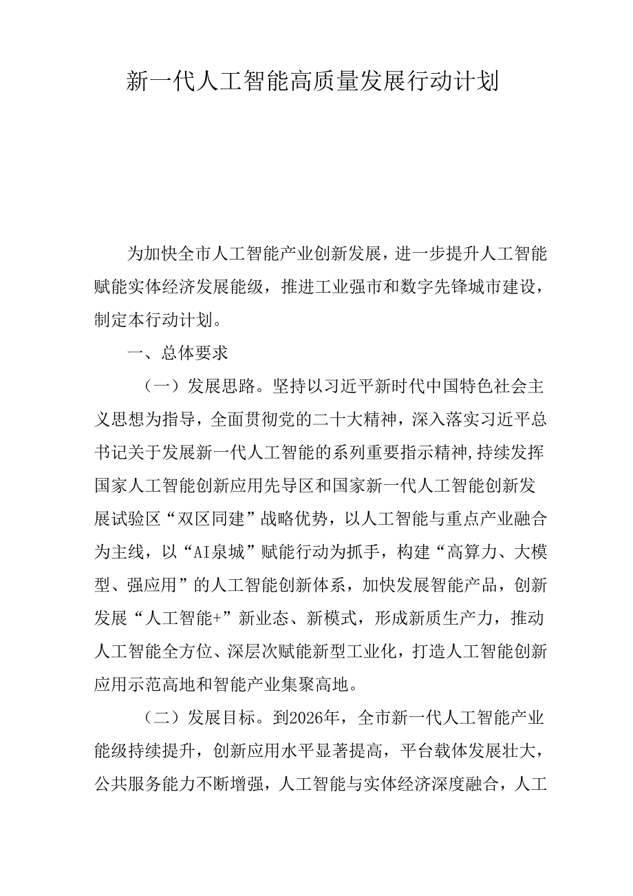 新一代人工智能高质量发展行动计划.docx_第1页