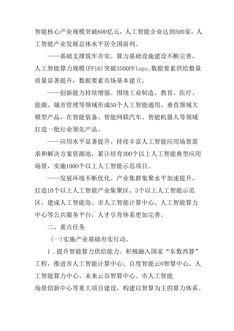 新一代人工智能高质量发展行动计划.docx_第2页