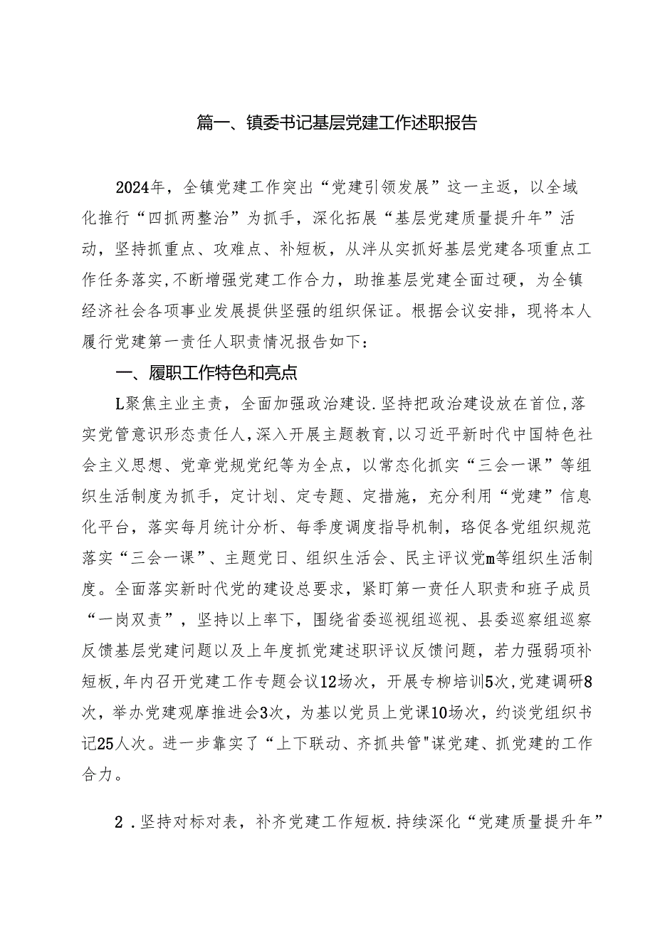 镇委书记基层党建工作述职报告10篇供参考.docx_第2页