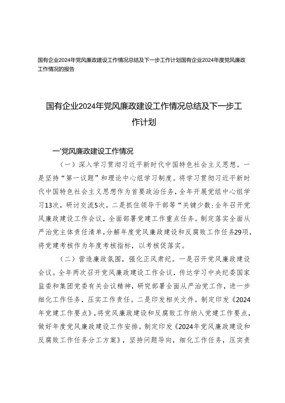 国有企业2024年党风廉政建设工作情况总结报告及下一步工作计划.docx_第1页