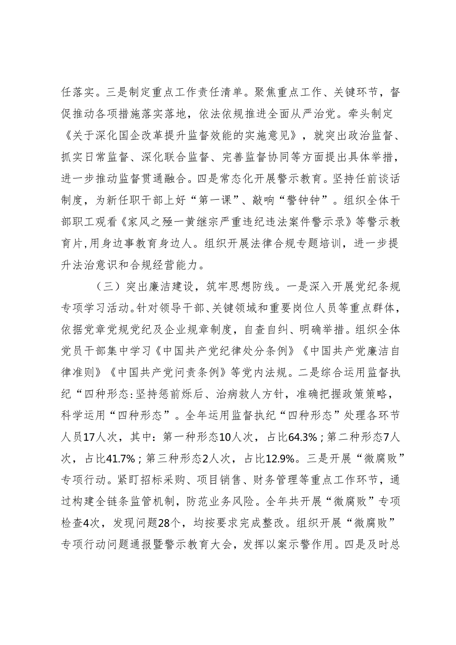国有企业2024年党风廉政建设工作情况总结报告及下一步工作计划.docx_第2页