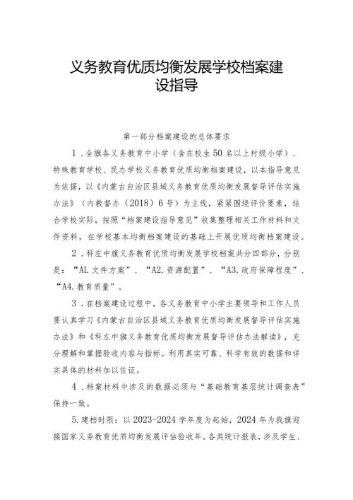义务教育优质均衡发展学校档案建设指导.docx