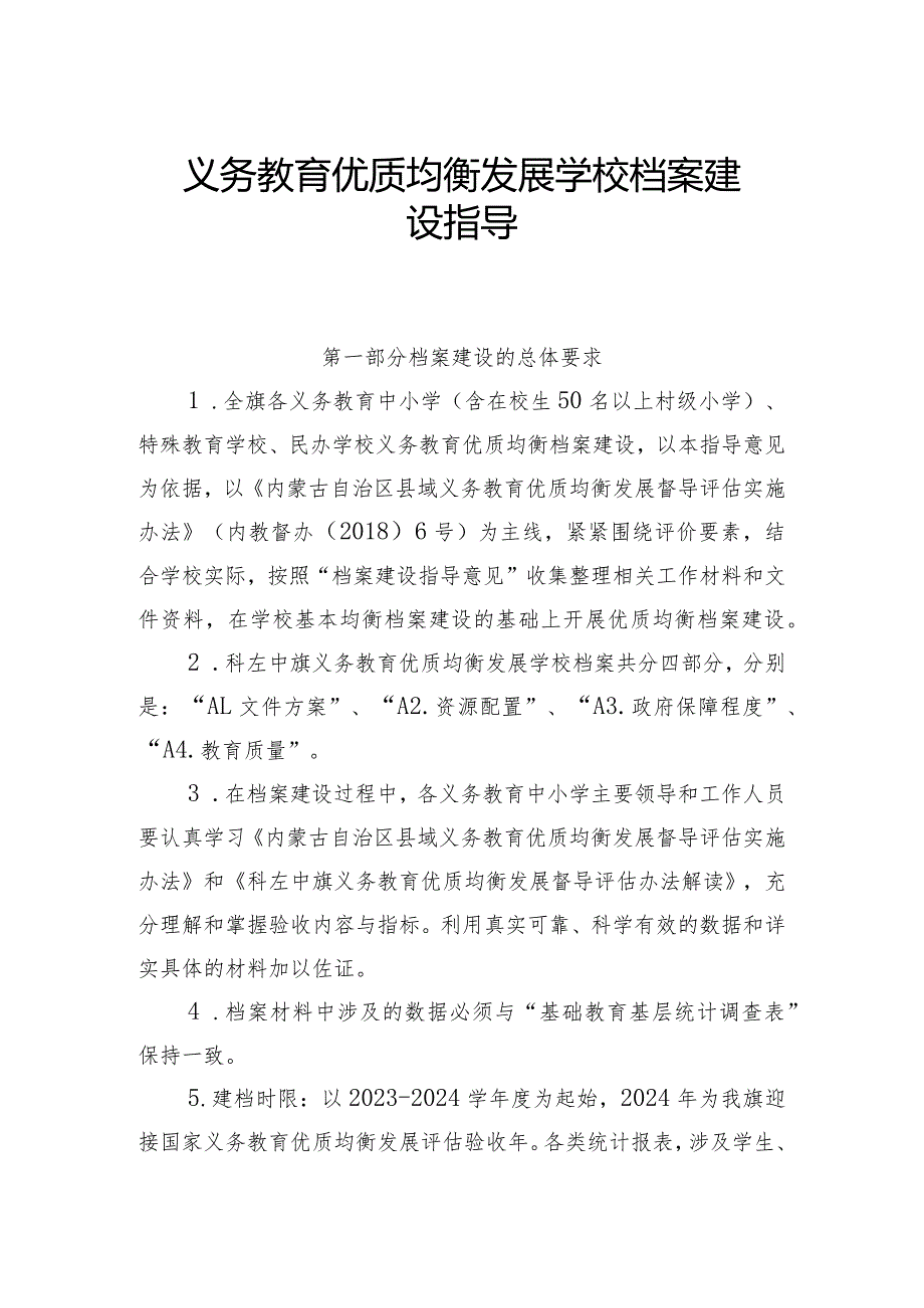 义务教育优质均衡发展学校档案建设指导.docx_第1页