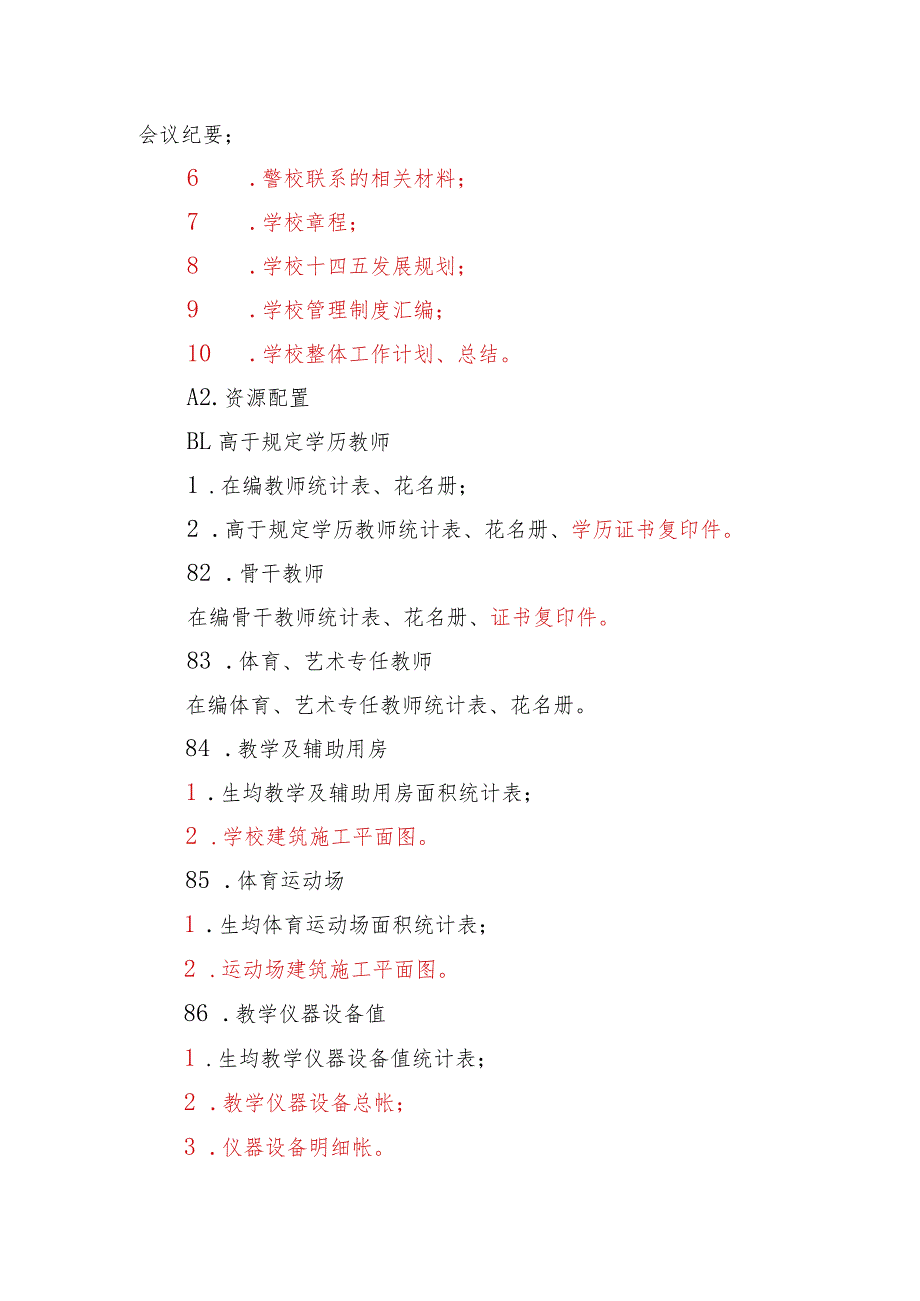 义务教育优质均衡发展学校档案建设指导.docx_第3页