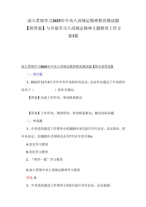 深入贯彻学习2025年中央八项规定精神教育测试题【附答案】与开展学习八项规定精神主题教育工作方案3篇.docx