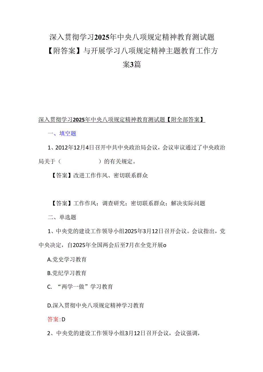 深入贯彻学习2025年中央八项规定精神教育测试题【附答案】与开展学习八项规定精神主题教育工作方案3篇.docx_第1页
