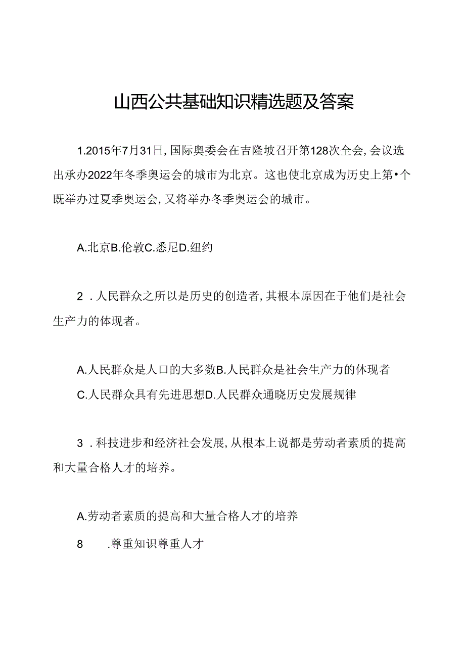 山西公共基础知识精选题及答案.docx_第1页