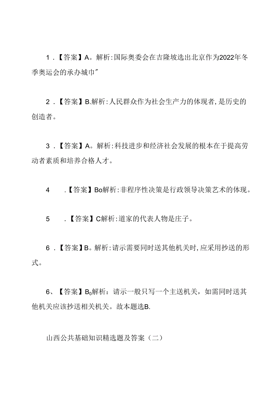 山西公共基础知识精选题及答案.docx_第3页