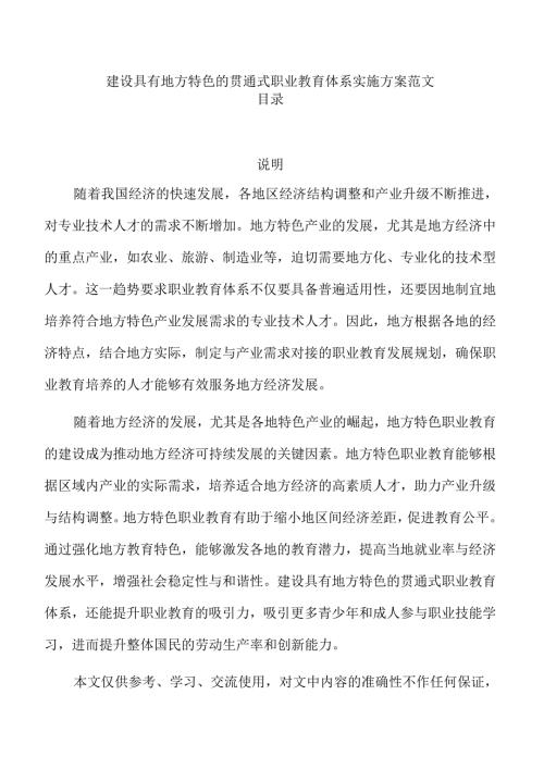建设具有地方特色的贯通式职业教育体系实施方案范文.docx