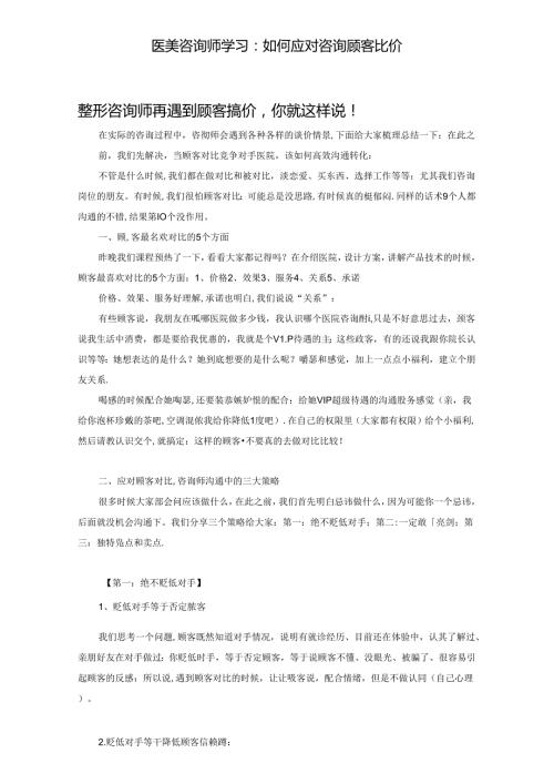 医美咨询师学习：如何应对咨询顾客比价.docx