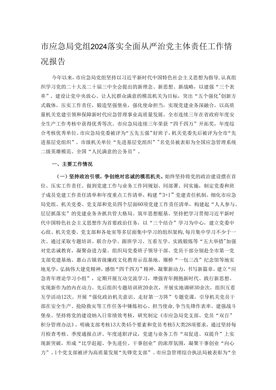 市应急局党组2024落实全面从严治党主体责任工作情况报告.docx_第1页