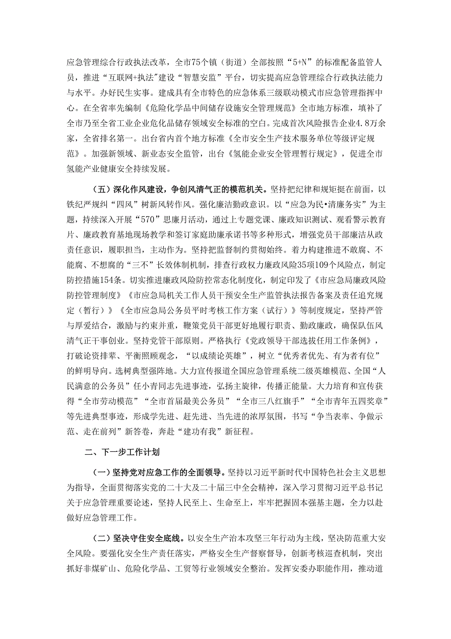 市应急局党组2024落实全面从严治党主体责任工作情况报告.docx_第3页