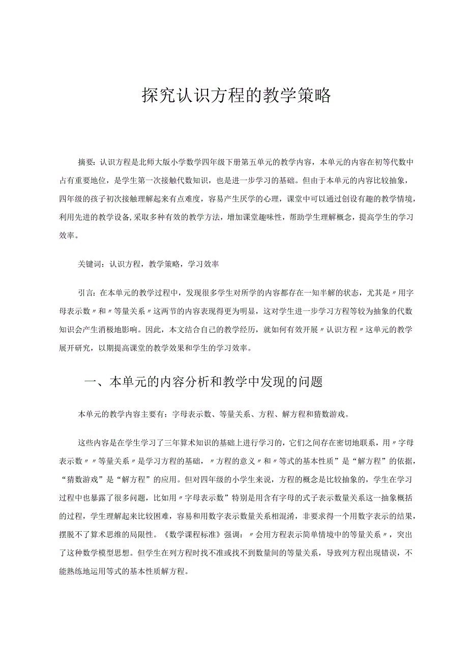 探究认识方程的教学策略 论文.docx_第1页
