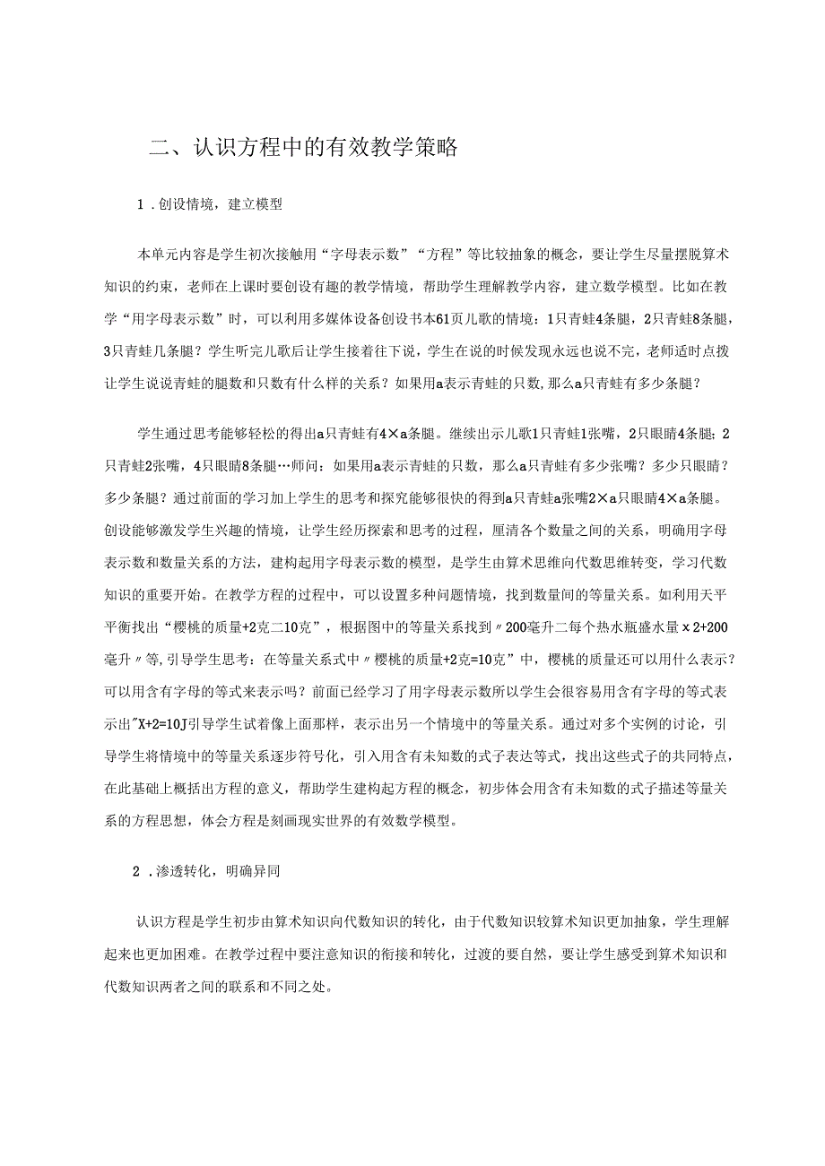 探究认识方程的教学策略 论文.docx_第2页