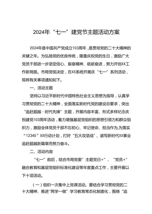 11篇关于组织开展2024年庆“七一”系列活动方案.docx