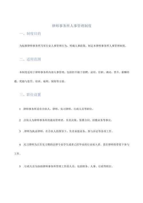 律师事务所人事管理制度.docx