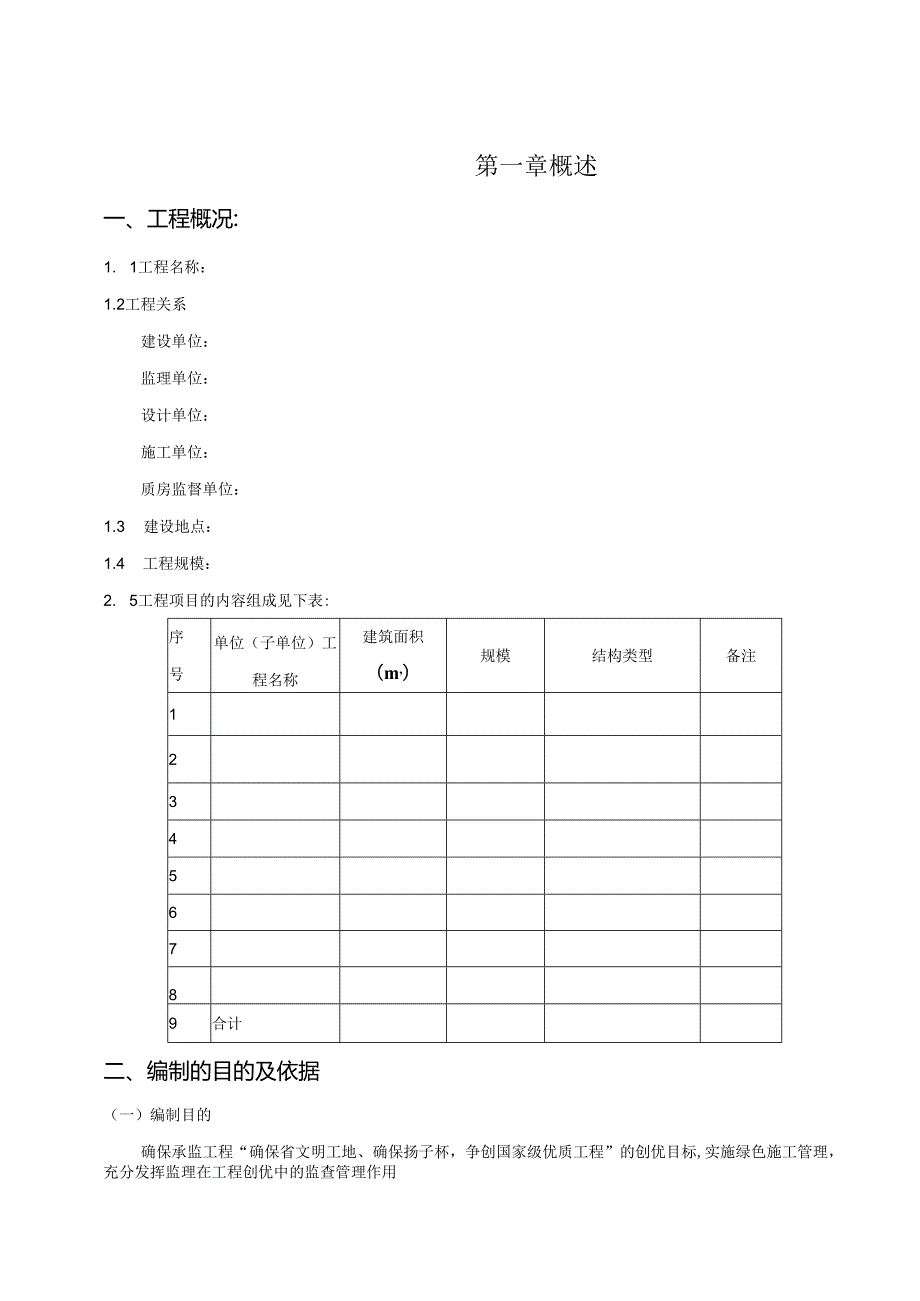 优质工程创优监理方案.docx_第1页