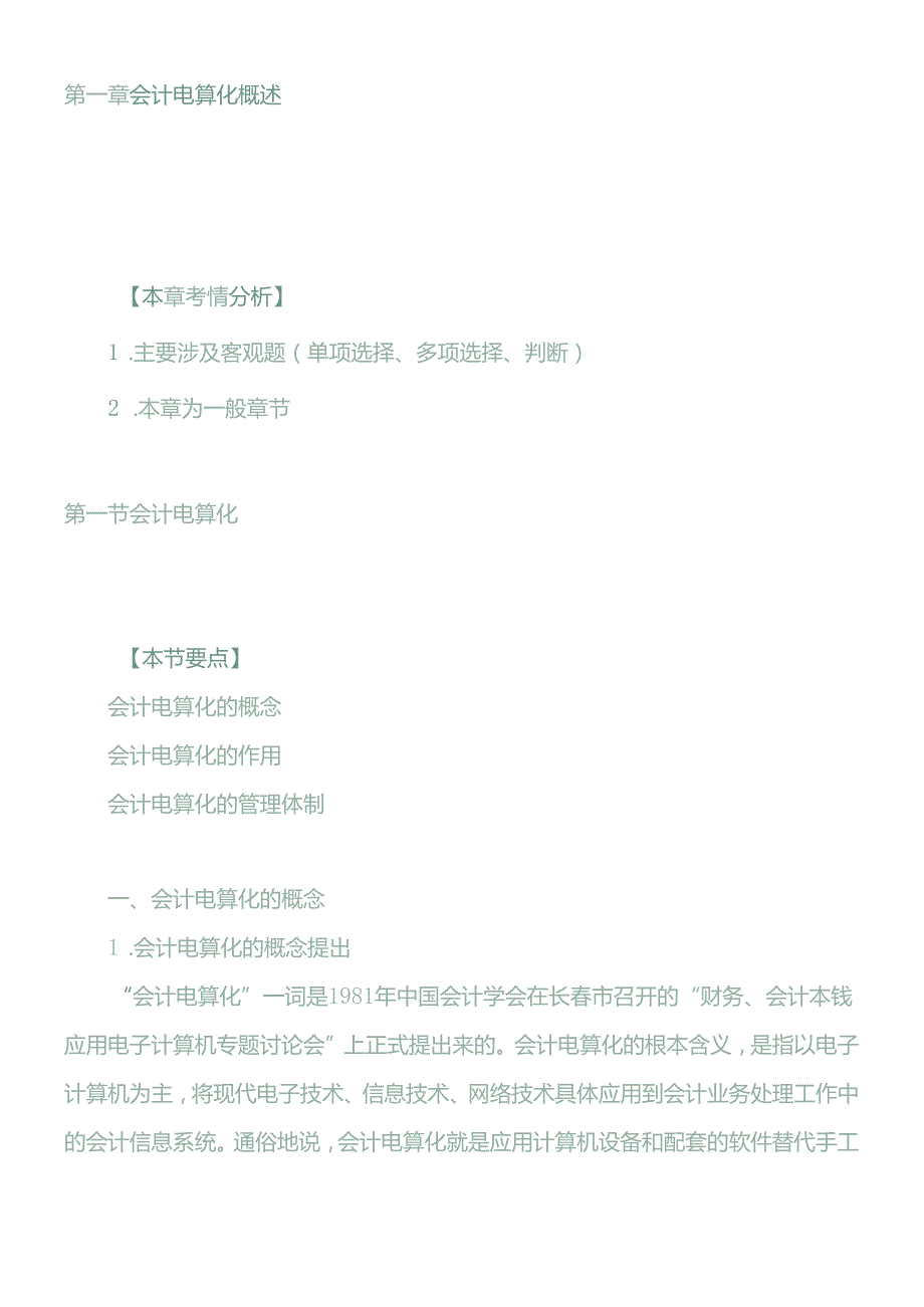 XXXX年会计从业资格考试《会计电算化》基础讲解4598491450.docx_第1页