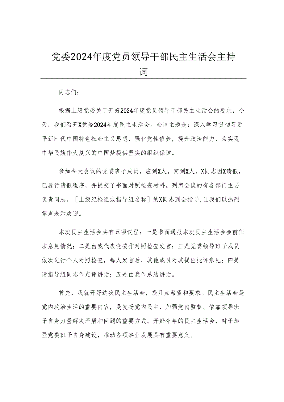 党委2024年度党员领导干部民主生活会主持词.docx_第1页
