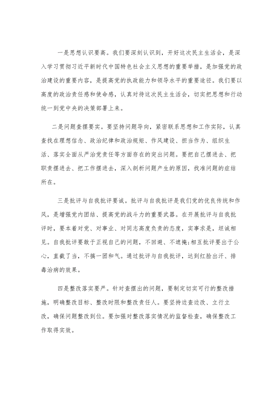 党委2024年度党员领导干部民主生活会主持词.docx_第2页