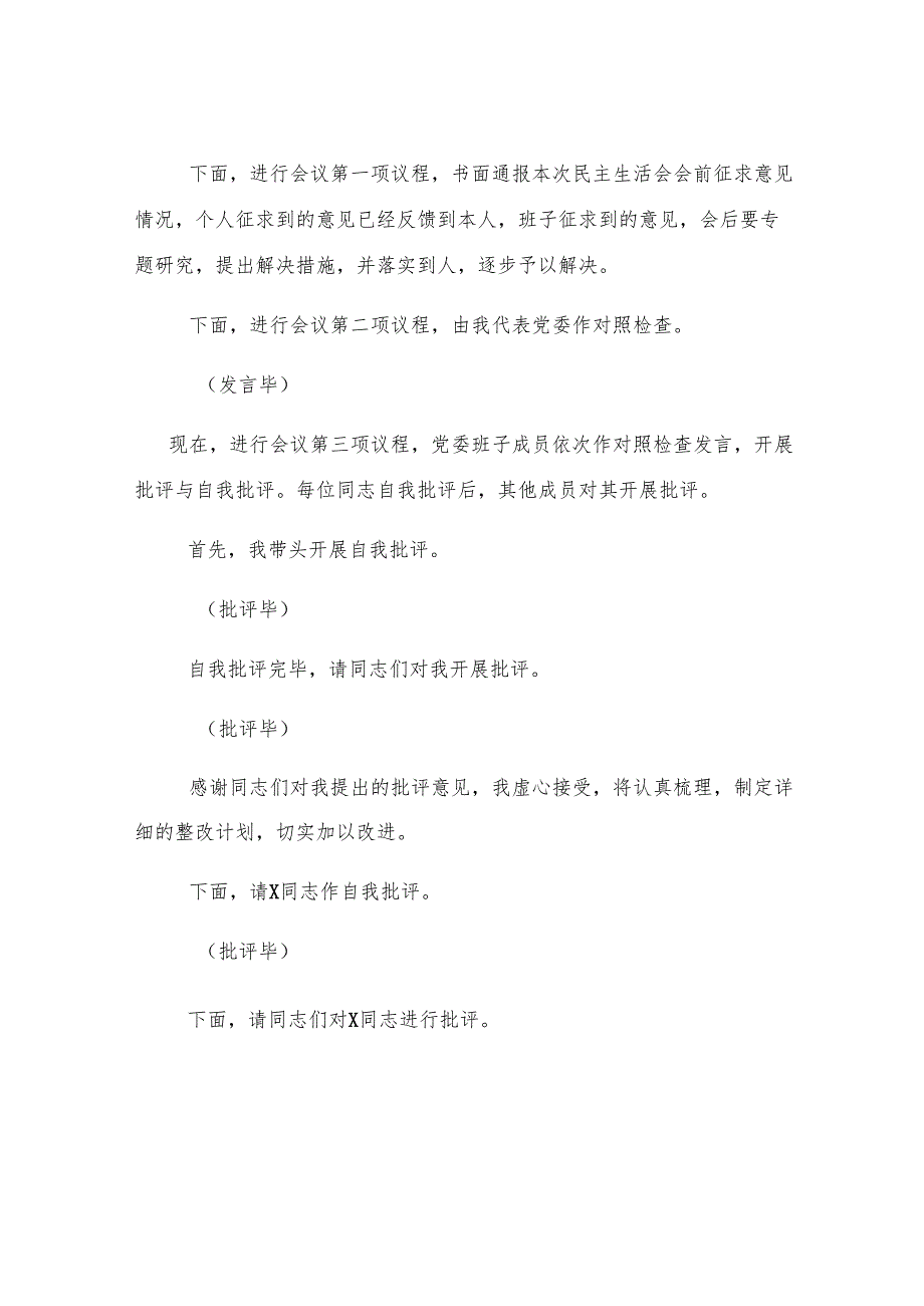 党委2024年度党员领导干部民主生活会主持词.docx_第3页