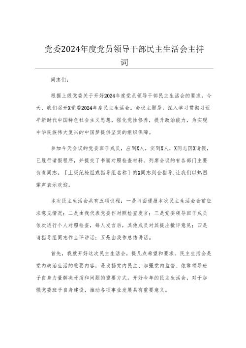 党委2024年度党员领导干部民主生活会主持词.docx