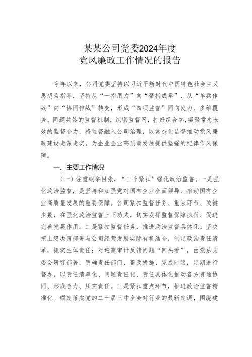 某某公司党委2024党风廉政工作情况的报告.docx