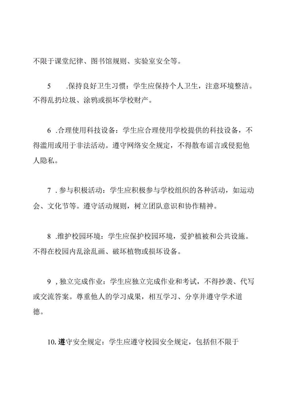 2023年修订版：中学生的日常行为规则.docx_第2页