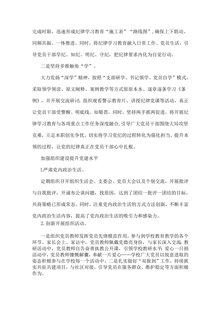 学校2024年党建工作开展情况总结稿3篇与2024年党纪学习教育专题党课讲稿6篇供参考.docx_第2页