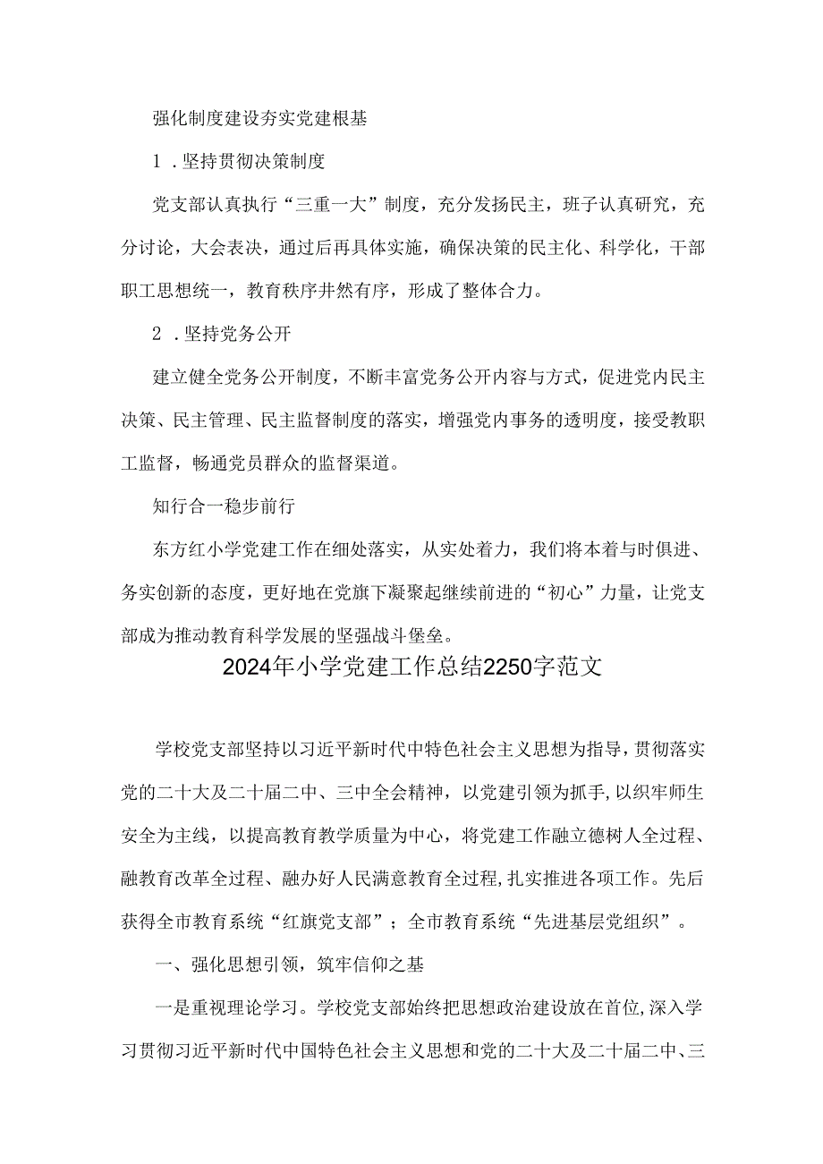 学校2024年党建工作开展情况总结稿3篇与2024年党纪学习教育专题党课讲稿6篇供参考.docx_第3页