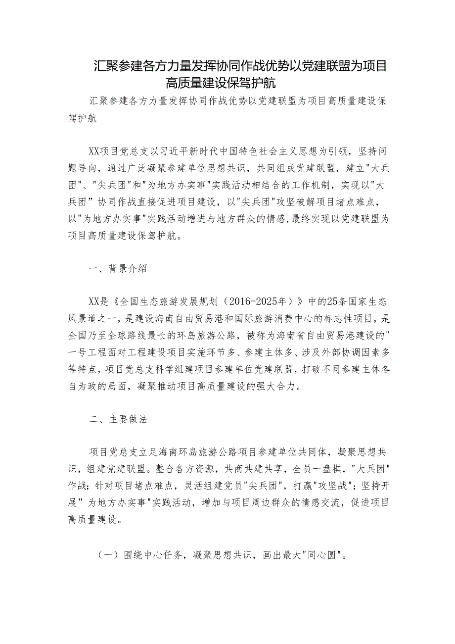汇聚参建各方力量 发挥协同作战优势以党建联盟为项目高质量建设保驾护航.docx_第1页